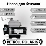 Petroll Polaris насос для бензина