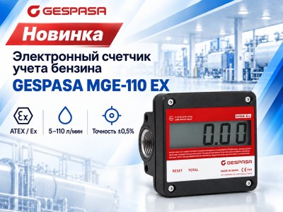 Новинка - счётчик для бензина Gepasa MGE-110 EX