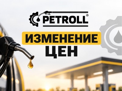 Внимание! Изменение цен на оборудования Petroll