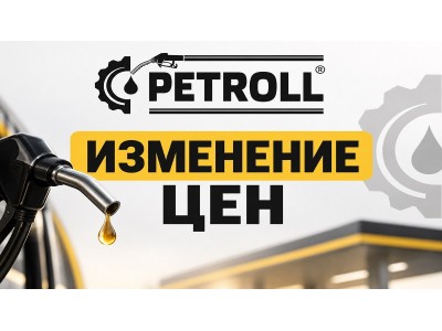 Внимание! Изменение цен на оборудования Petroll