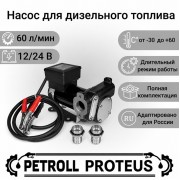 Petroll Proteus насос для  дизельного топлива