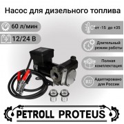 Petroll Proteus насос для  дизельного топлива