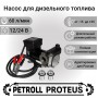 Насос для  дизельного топлива Petroll Proteus