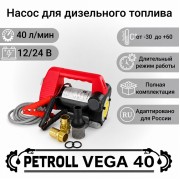 Petroll Vega 40 насос для дизельного топлива