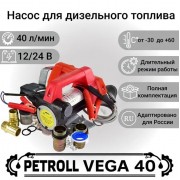 Petroll Vega 40 насос для дизельного топлива