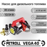 Petroll Vega 40 насос для дизельного топлива