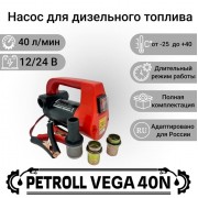 Petroll Vega 40N насос для дизельного топлива