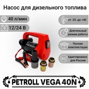 Petroll Vega 40N насос для дизельного топлива