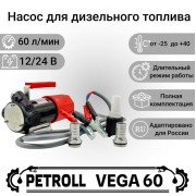 Petroll Vega 60 насос для дизельного топлива