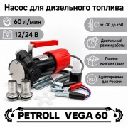 Petroll Vega 60 насос для дизельного топлива
