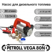Petroll Vega 80N насос для дизельного топлива