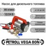 Насос для дизельного топлива Petroll Vega 80N