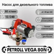 Petroll Vega 80N насос для дизельного топлива