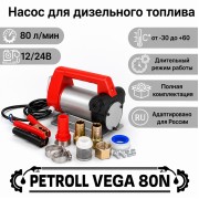Petroll Vega 80N насос для дизельного топлива