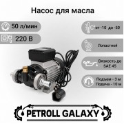 Petroll Galaxy насос для масла