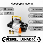 Petroll Lunar 40 насос для масла