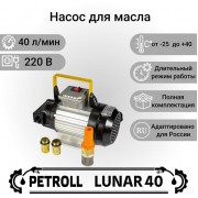Petroll Lunar 40 насос для масла