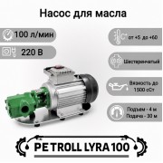 Petroll Lyra 100 насос для масла