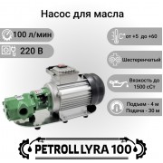Petroll Lyra 100 насос для масла