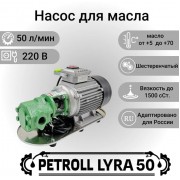 Petroll Lyra 50 насос для масла