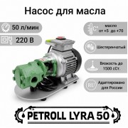 Petroll Lyra 50 насос для масла
