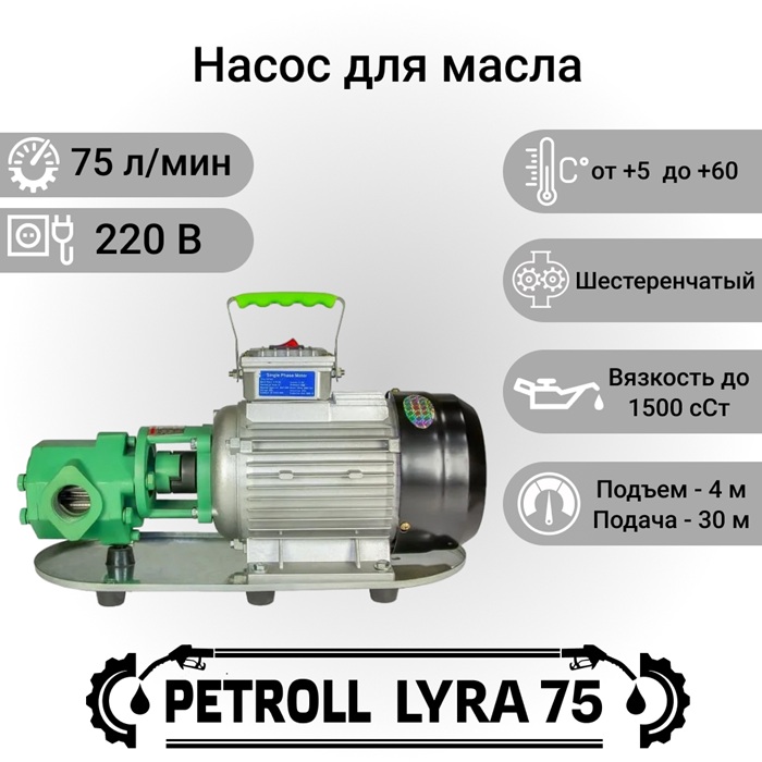 Petroll Lyra 75 насос для масла Petroll Lyra 75 насос для масла
