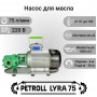 Petroll Lyra 75 насос для масла Petroll Lyra 75 насос для масла