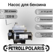 Насос для бензина Petroll Polaris