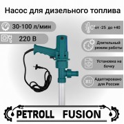 Petroll Fusion насос для дизельного топлива
