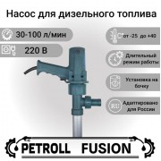 Petroll Fusion насос для дизельного топлива