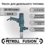 Насос для дизельного топлива Petroll Fusion
