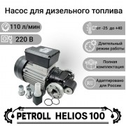 Petroll Helios 100 насос для дизельного топлива