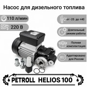 Petroll Helios 100 насос для дизельного топлива