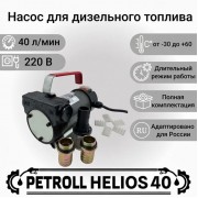 Petroll Helios 40 насос для дизельного топлива