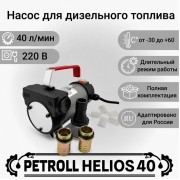 Petroll Helios 40 насос для дизельного топлива