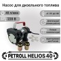 Насос для дизельного топлива Petroll Helios 40