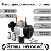 Petroll Helios 60 насос для дизельного топлива