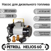 Petroll Helios 60 насос для дизельного топлива