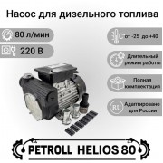 Petroll Helios 80 насос для дизельного топлива