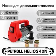 Petroll Helios 40N насос для дизельного топлива