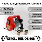 Petroll Helios 40N насос для дизельного топлива
