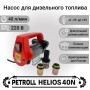Насос для дизельного топлива Petroll Helios 40N