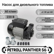 Petroll Panther 56 насос для дизельного топлива