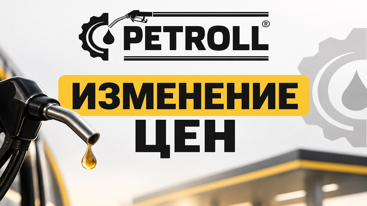Внимание! Изменение цен на оборудования Petroll